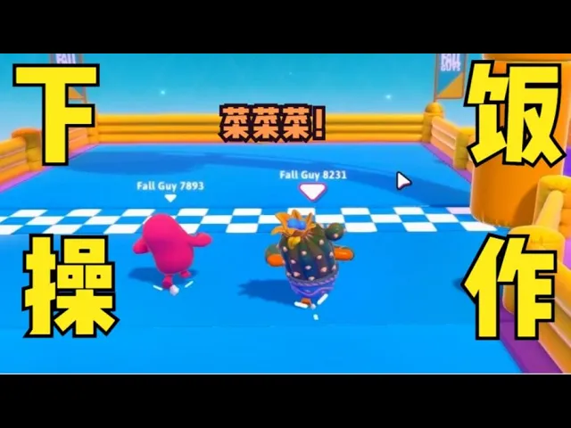 糖豆人: 和60个人抢第一,第一关我就被淘汰了!五歌大橙子纸鱼